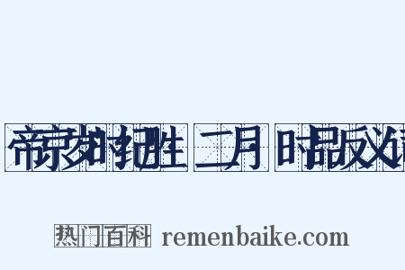 帝京岁时纪胜·二月·时品反义词是什么意思的图片